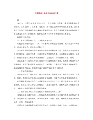 后勤服务上半年工作总结三篇 