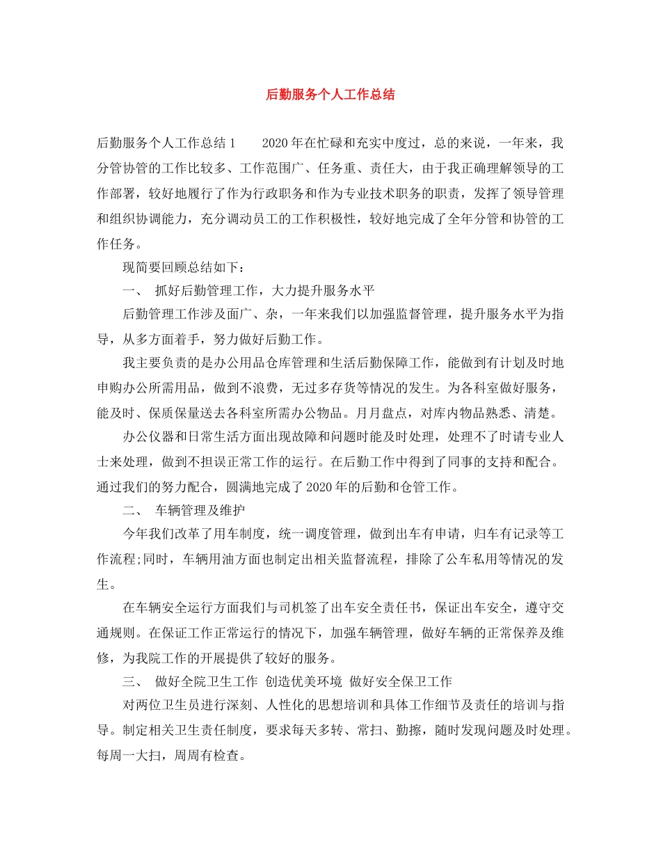 后勤服务个人工作总结 _第1页