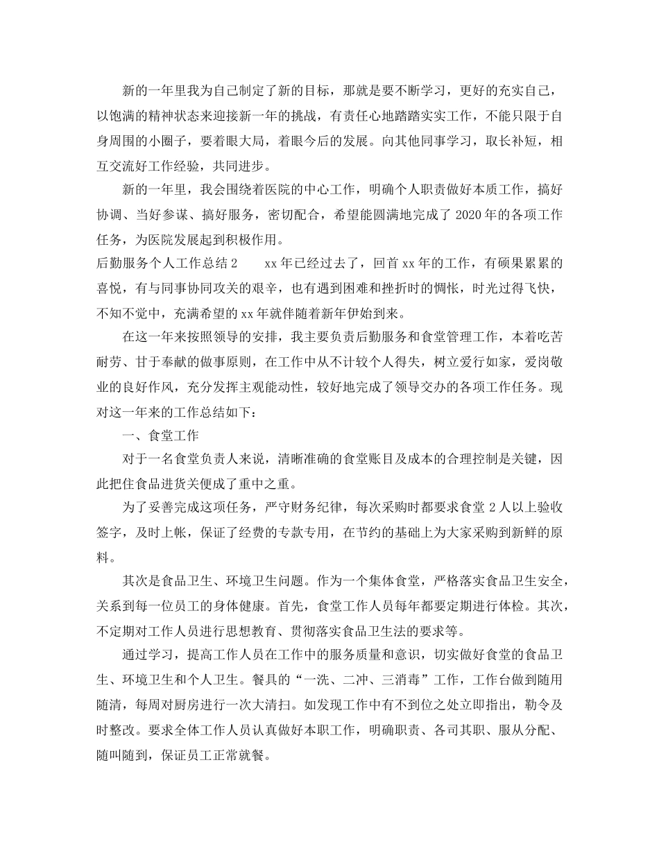 后勤服务个人工作总结 _第3页