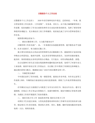 后勤服务个人工作总结 