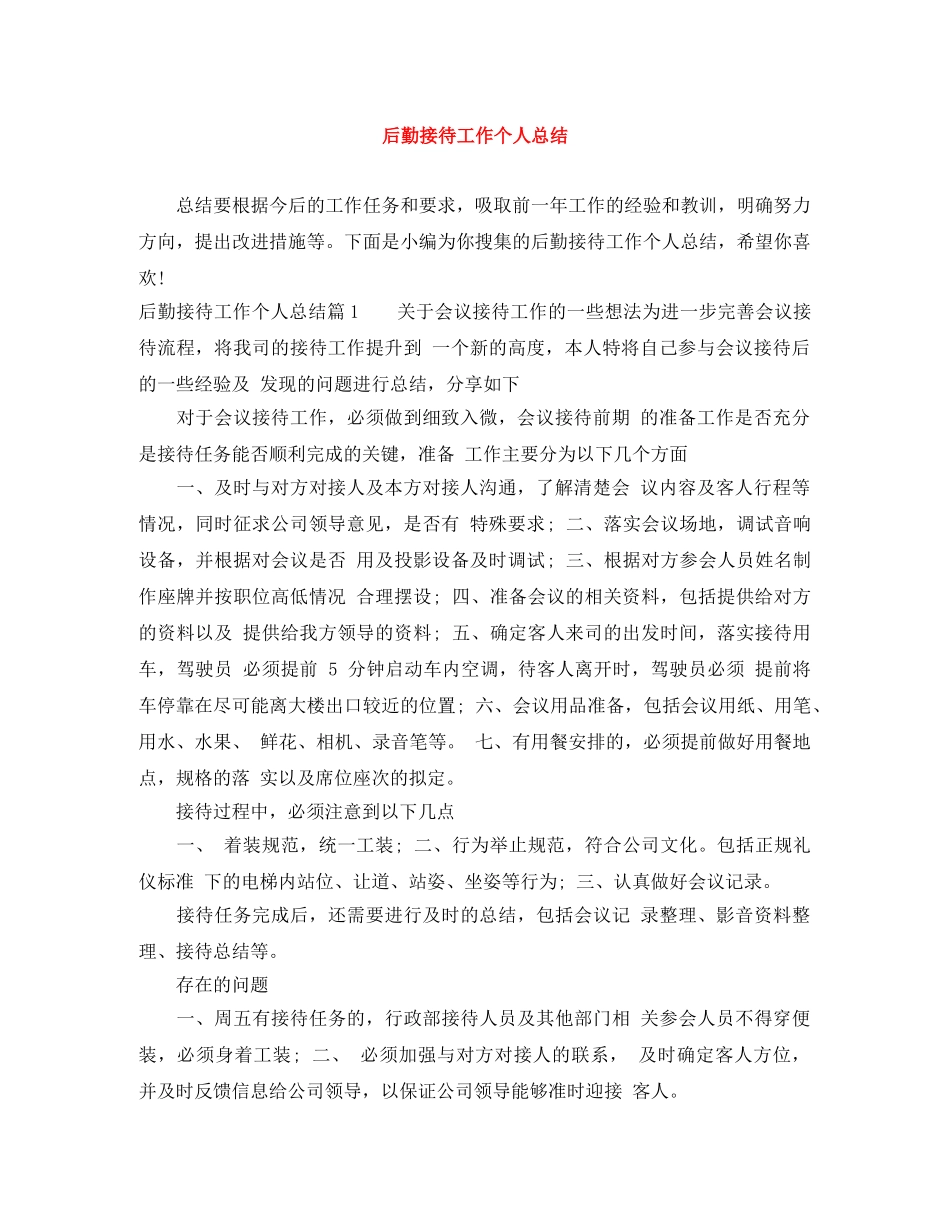 后勤接待工作个人总结 _第1页