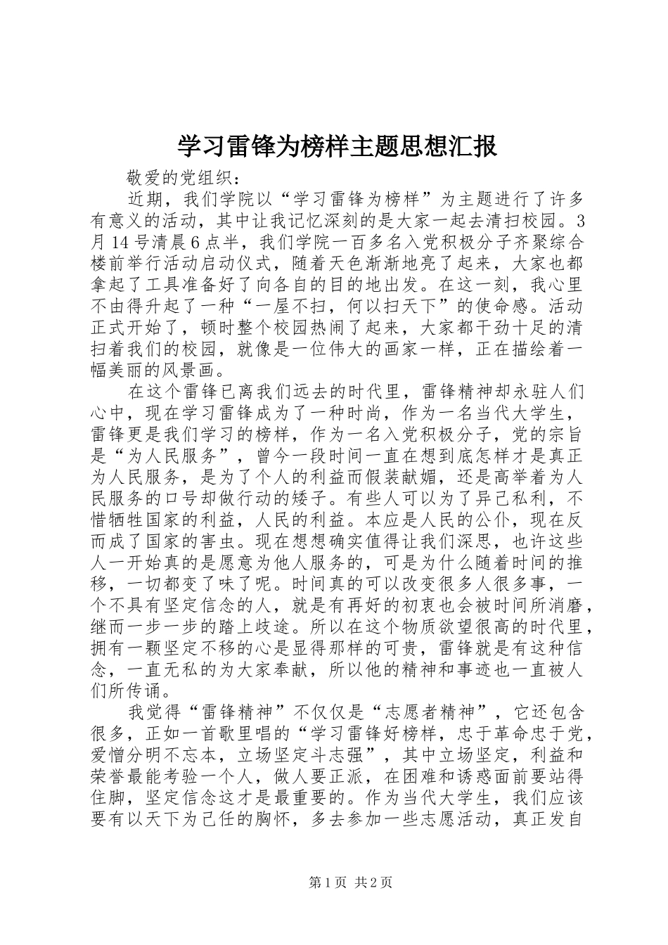 学习雷锋为榜样主题思想汇报_第1页