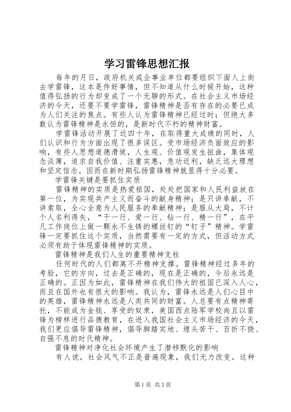 学习雷锋思想汇报 (15)_第1页