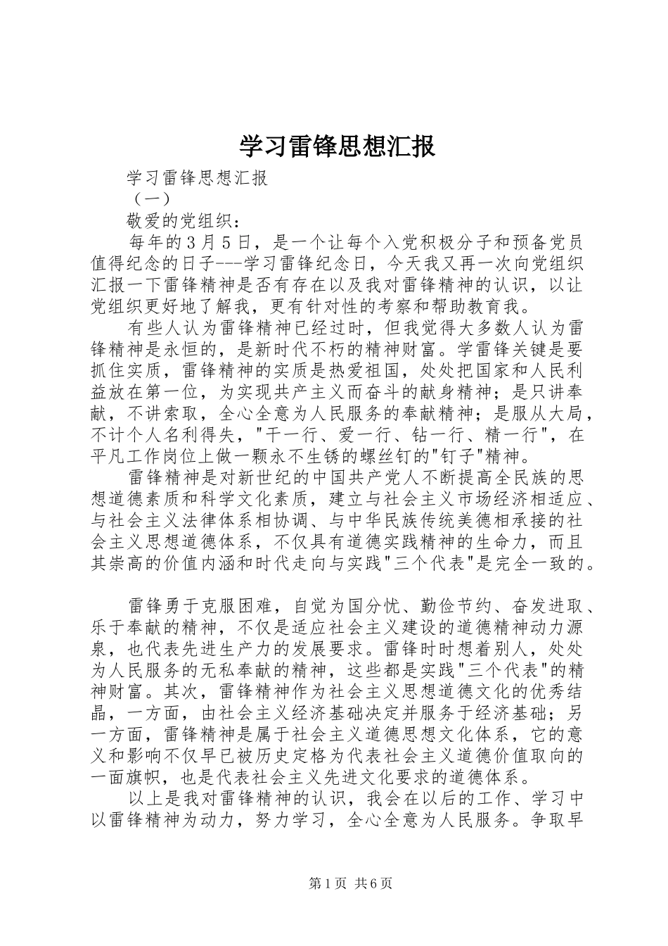 学习雷锋思想汇报 (12)_第1页