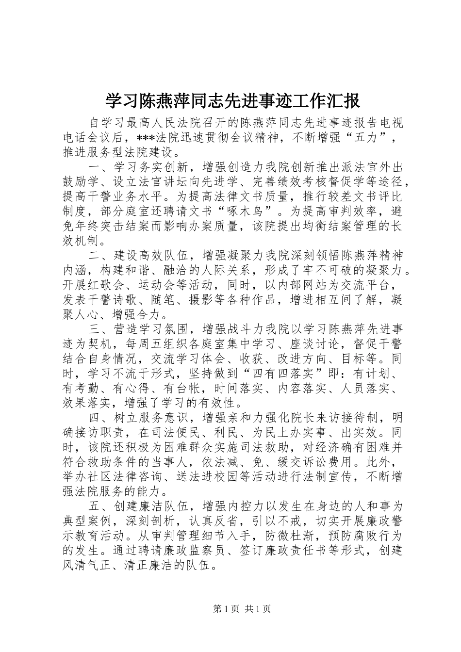 学习陈燕萍同志先进事迹工作汇报_第1页