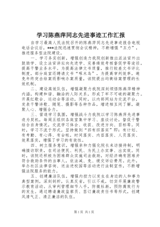学习陈燕萍同志先进事迹工作汇报