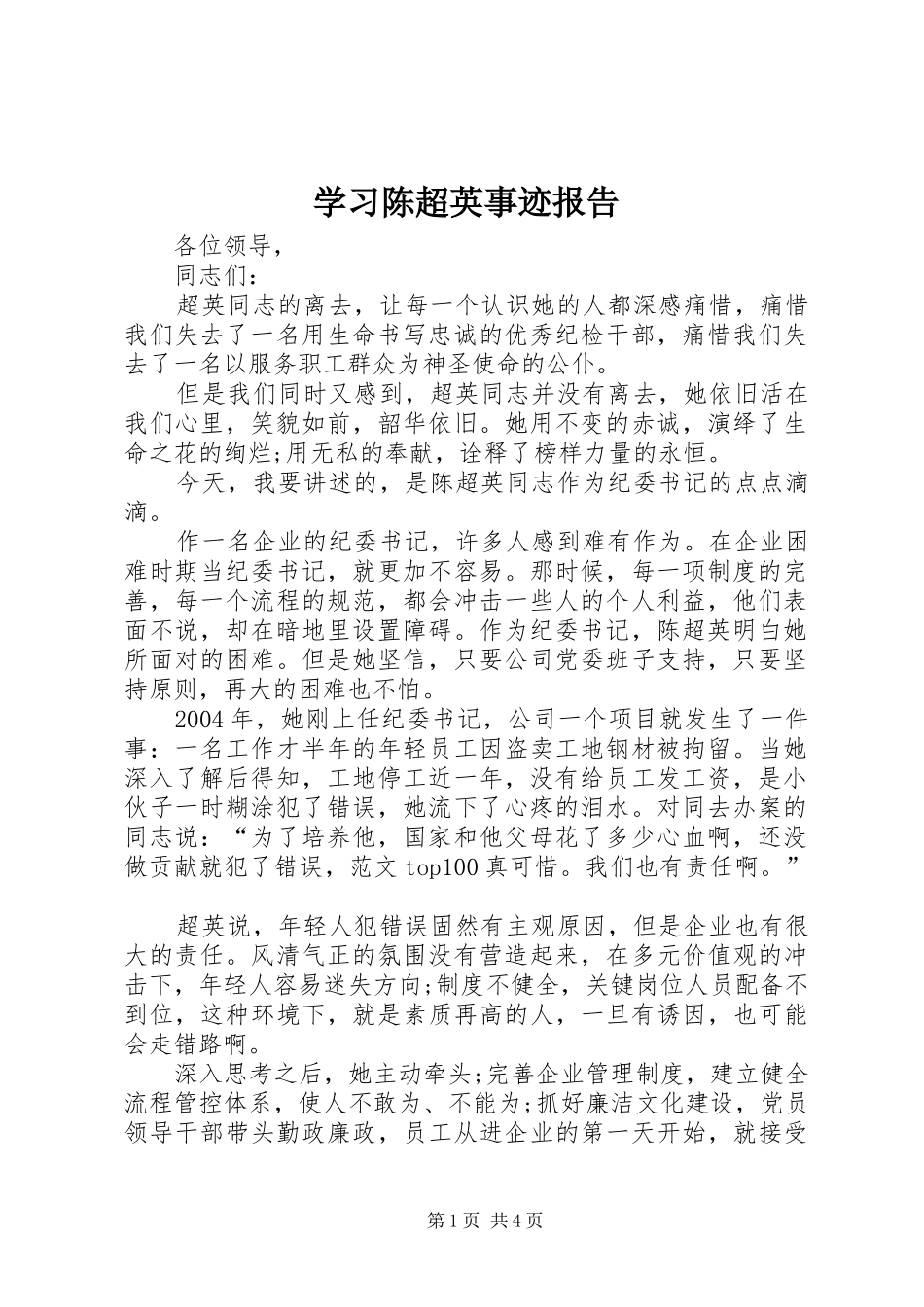学习陈超英事迹报告_第1页