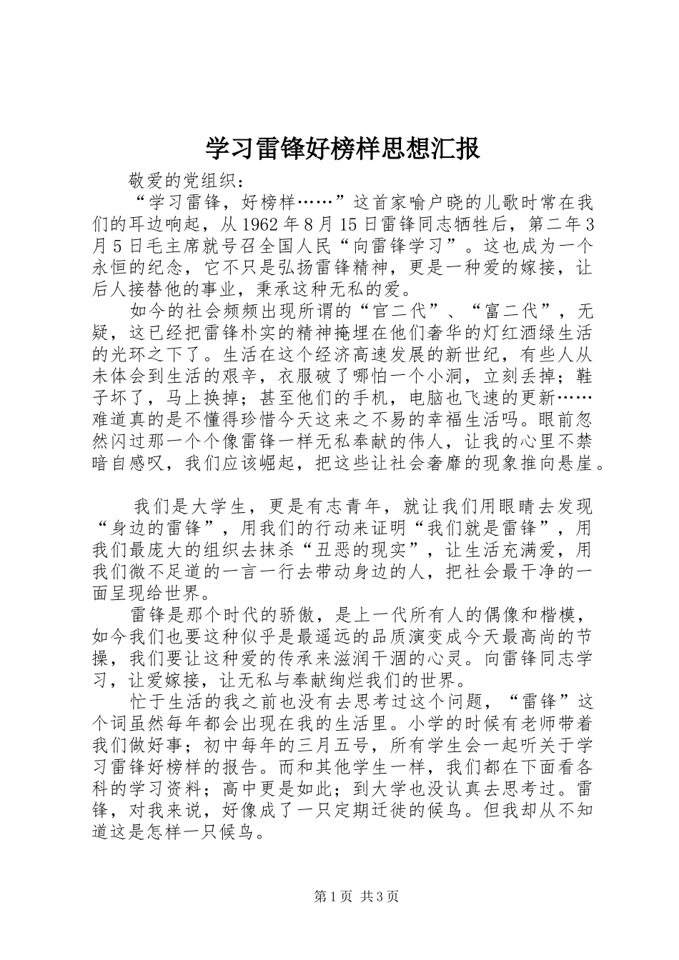 学习雷锋好榜样思想汇报_第1页