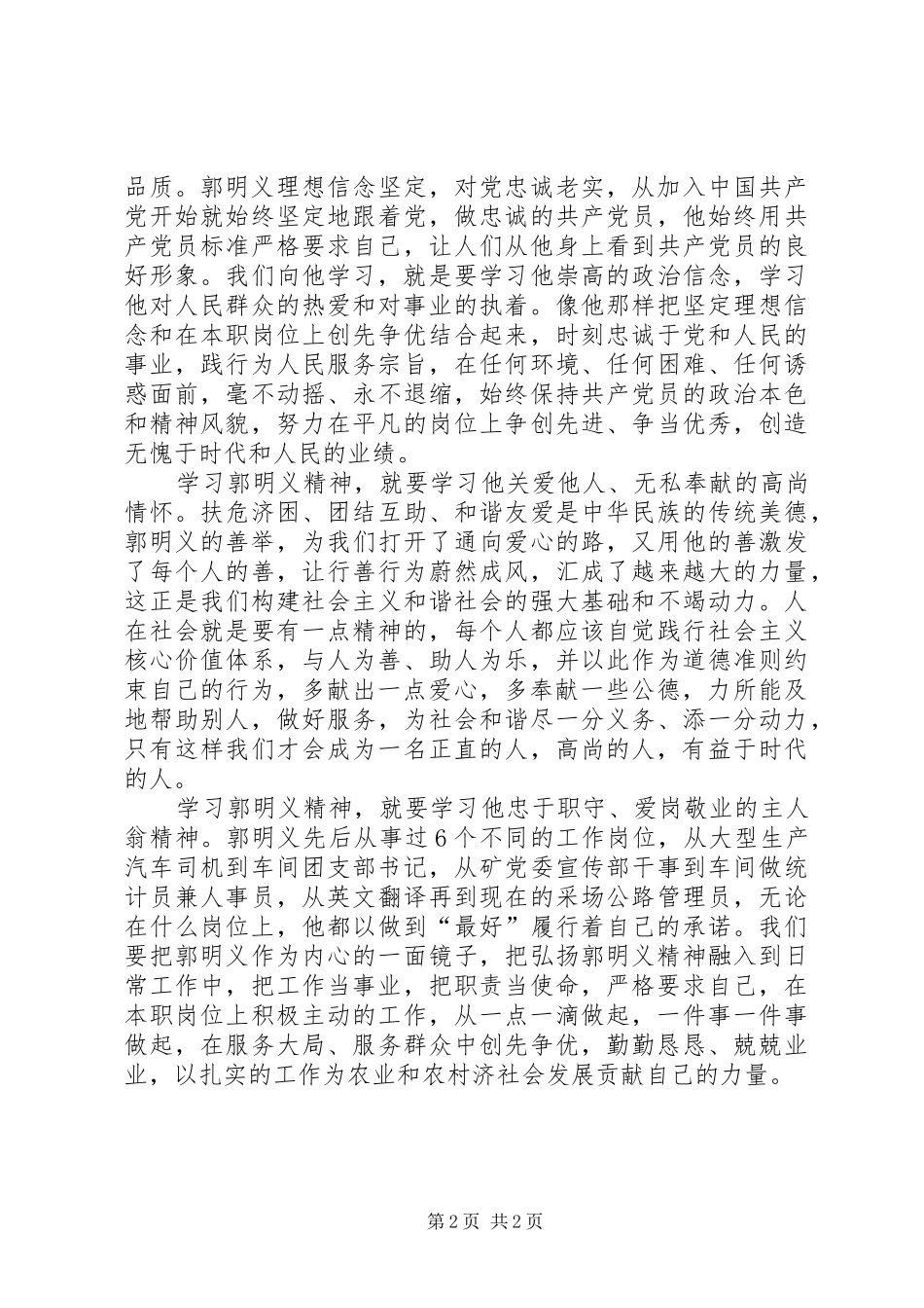 学习郭明义精神思想汇报_第2页