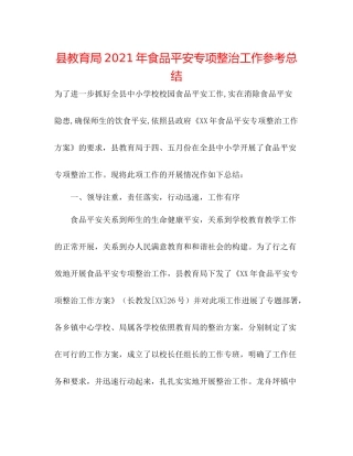 县年食品安全专项整治工作参考总结