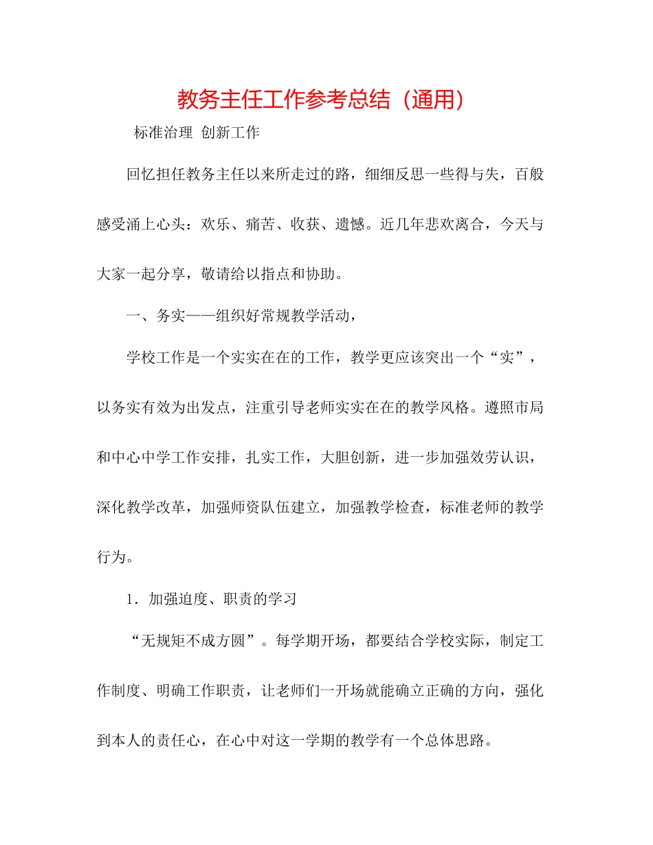教务主任工作参考总结（通用）_第1页