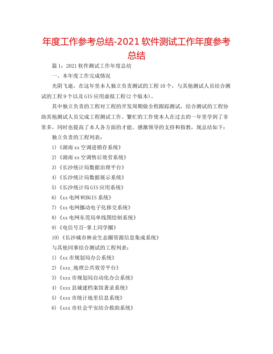 2021年度工作参考总结软件测试工作年度参考总结_第1页