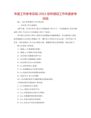 2021年度工作参考总结软件测试工作年度参考总结