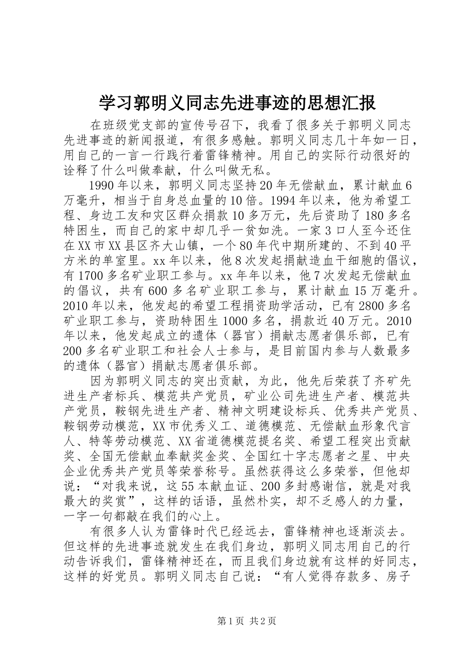 学习郭明义同志先进事迹的思想汇报_第1页