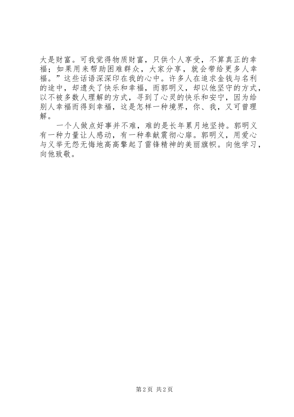 学习郭明义同志先进事迹的思想汇报_第2页