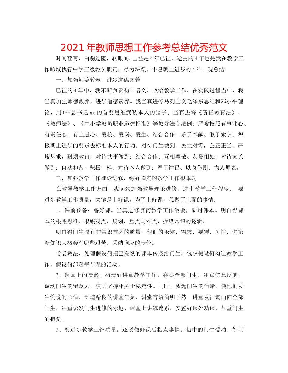 2021年教师思想工作参考总结优秀范文_第1页