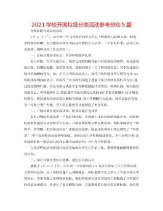 学校开展垃圾分类活动参考总结5篇