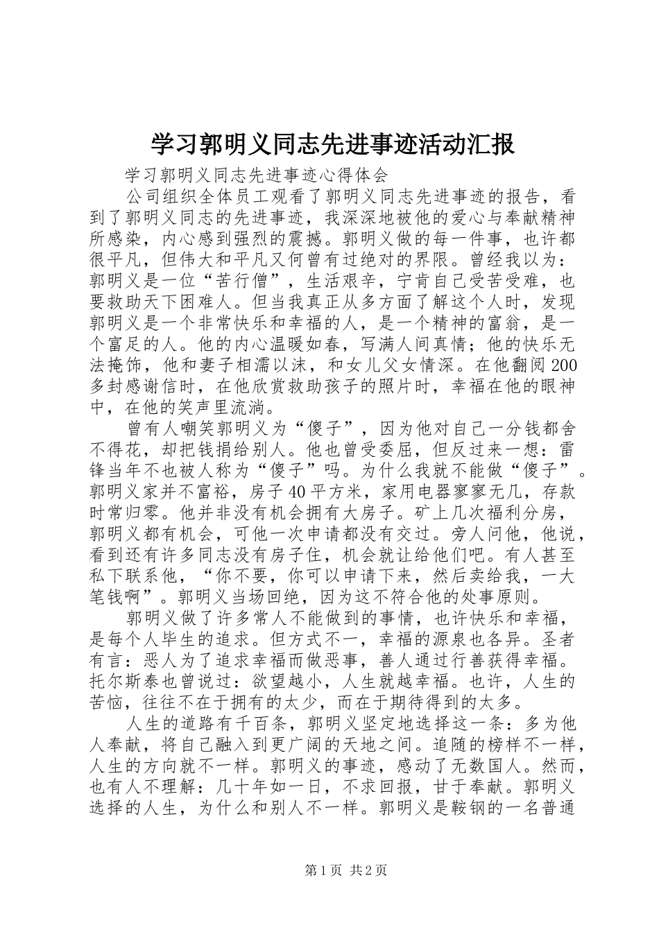 学习郭明义同志先进事迹活动汇报_第1页