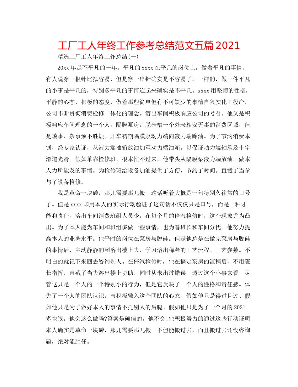 工厂工人年终工作参考总结范文五篇_第1页