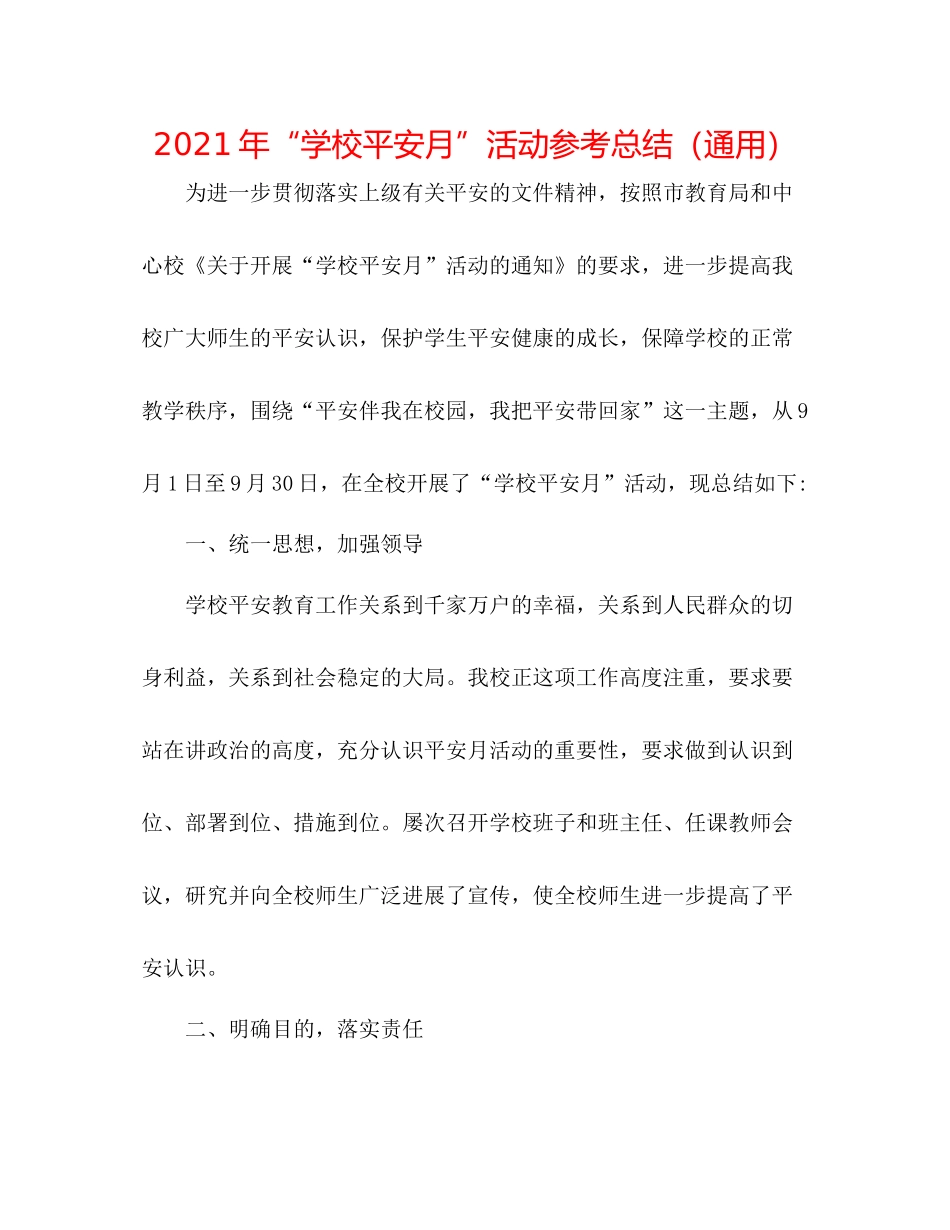 2021年学校安全月活动参考总结（通用）_第1页