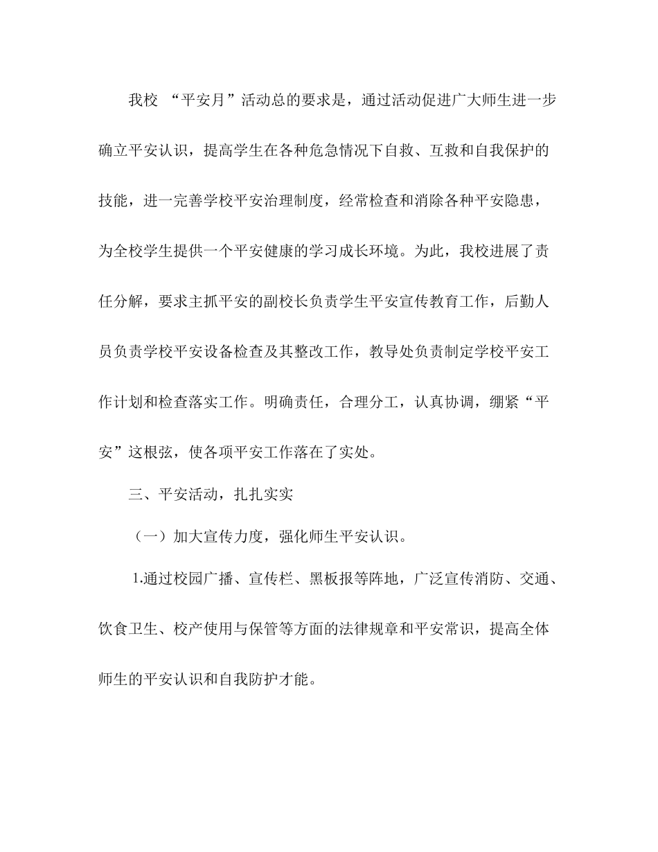 2021年学校安全月活动参考总结（通用）_第2页