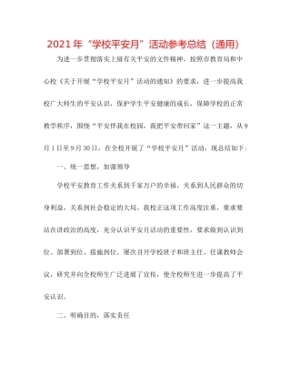 2021年学校安全月活动参考总结（通用）