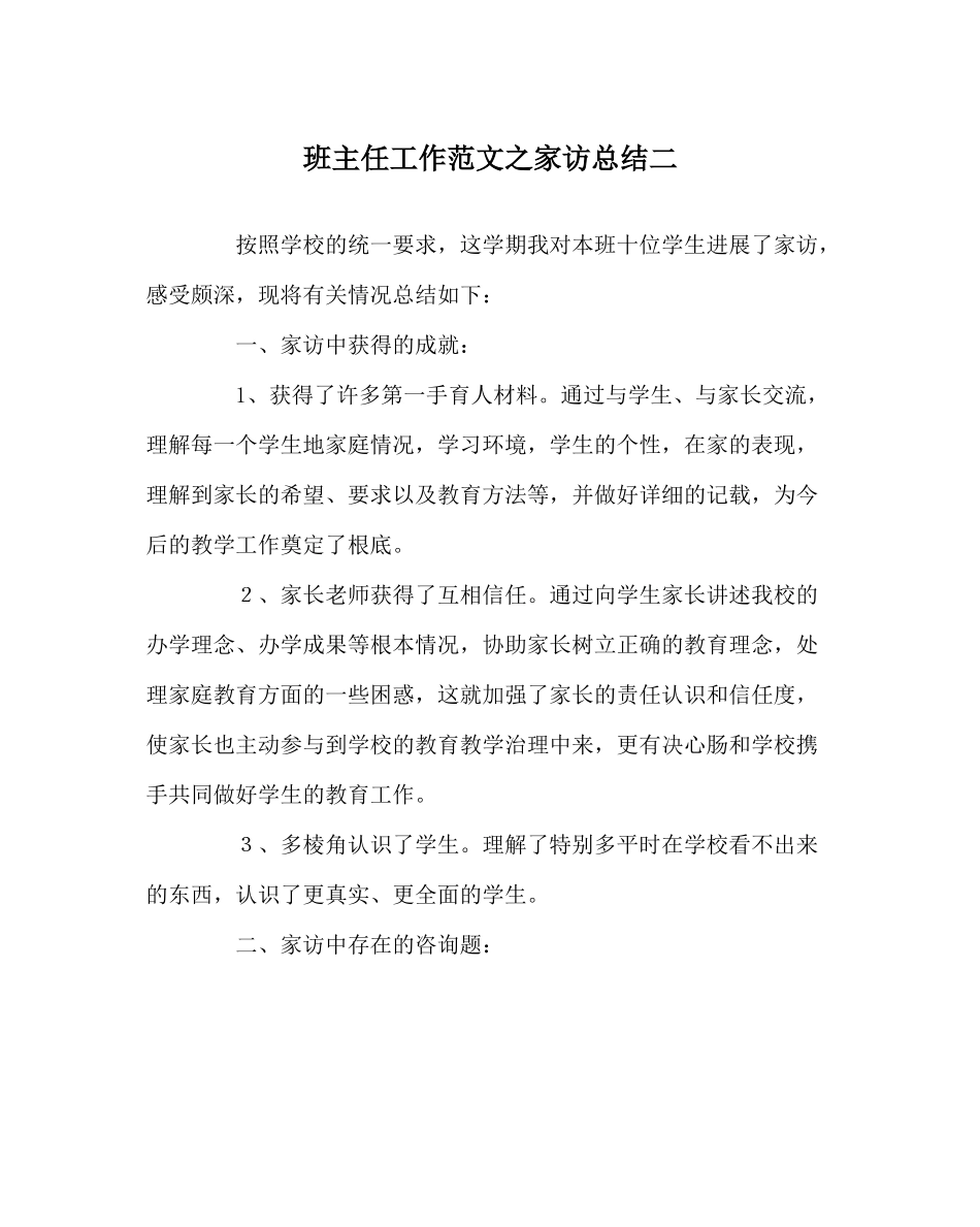 班主任工作范文家访总结二_第1页