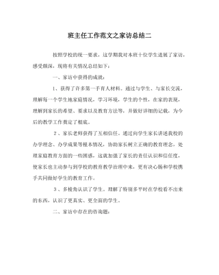 班主任工作范文家访总结二