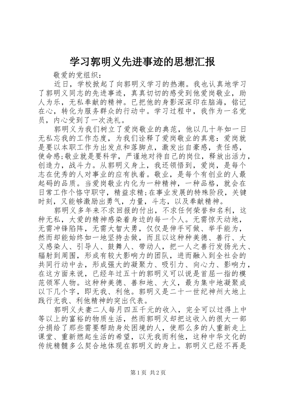 学习郭明义先进事迹的思想汇报_第1页