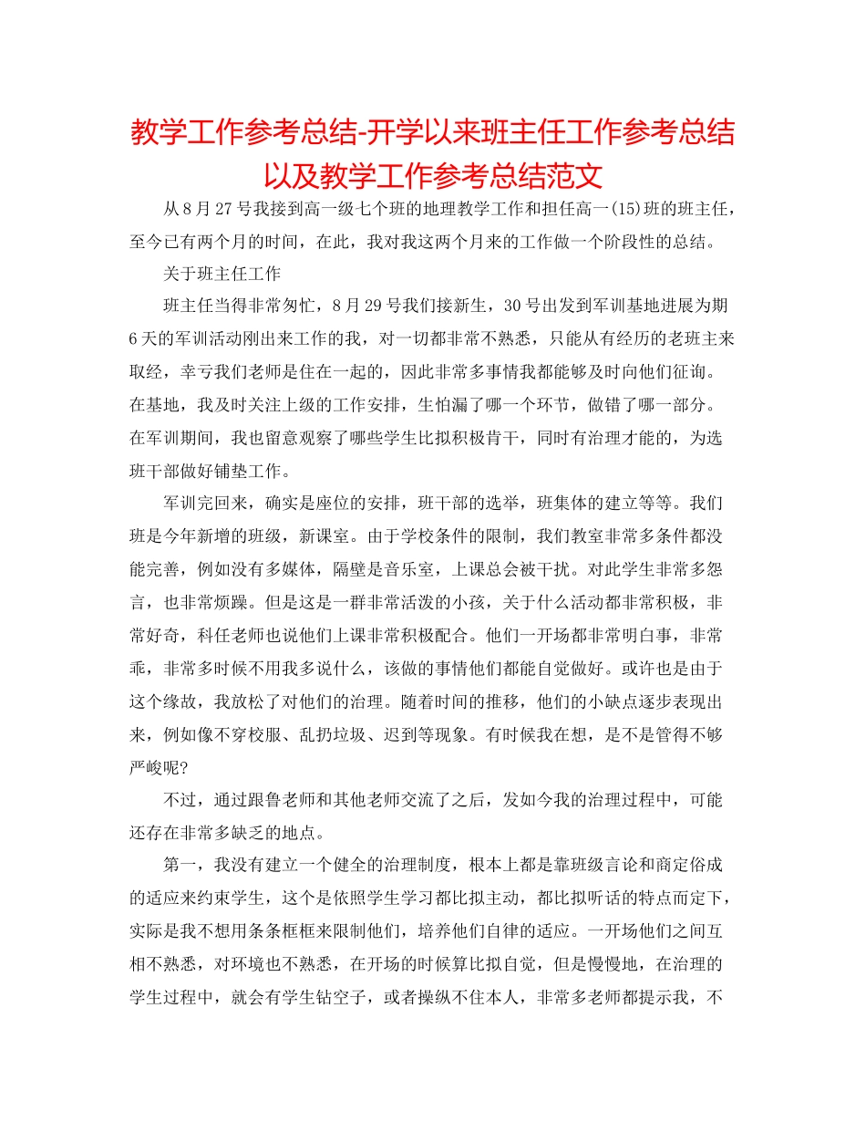 教学工作参考总结开学以来班主任工作参考总结以及教学工作参考总结范文_第1页