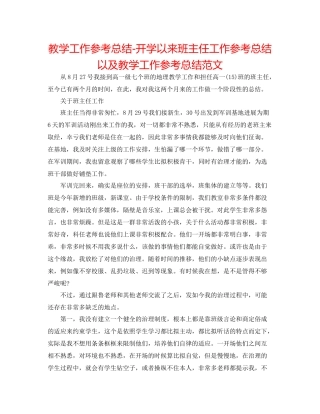 教学工作参考总结开学以来班主任工作参考总结以及教学工作参考总结范文