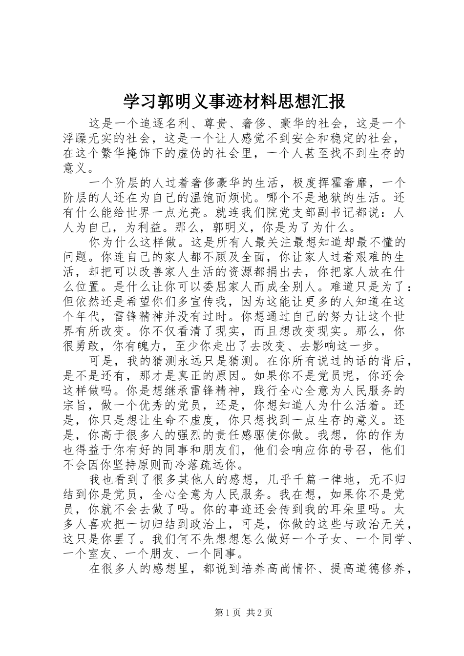 学习郭明义事迹材料思想汇报_第1页