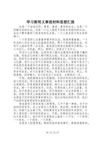 学习郭明义事迹材料思想汇报