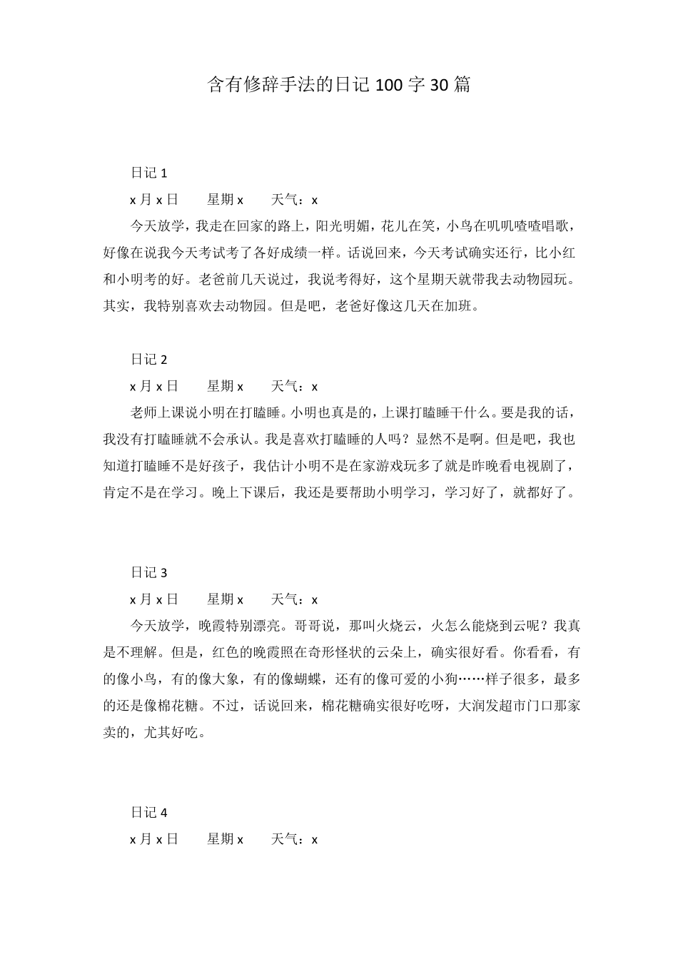 含有修辞手法的日记100字30篇_第1页