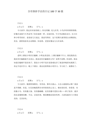 含有修辞手法的日记100字30篇