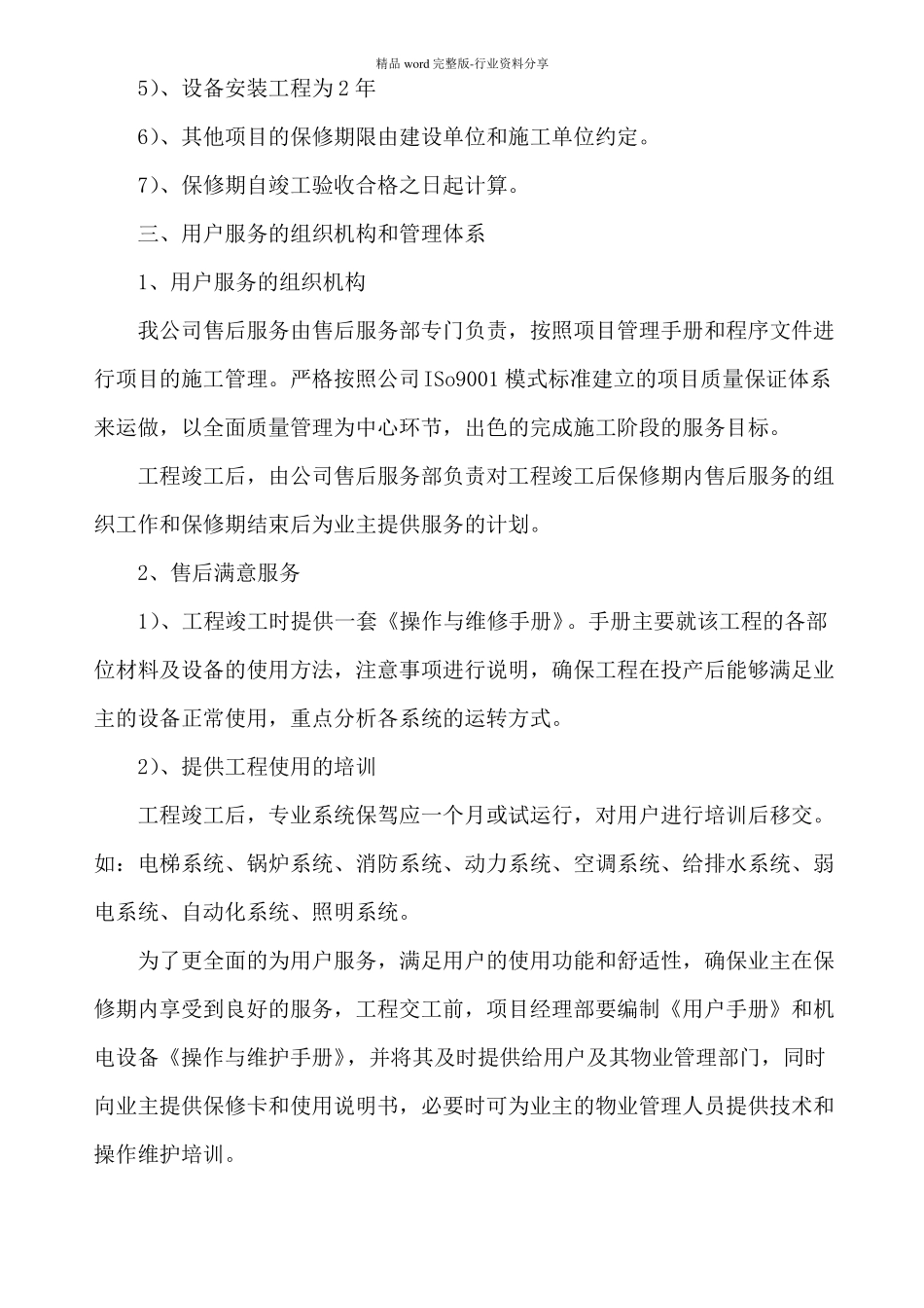 改造精装修工程售后服务措施_第2页