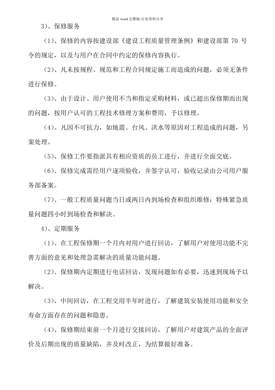 改造精装修工程售后服务措施_第3页