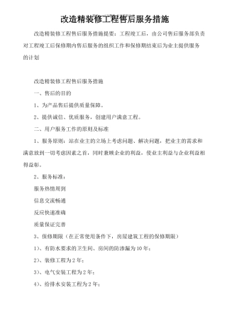 改造精装修工程售后服务措施