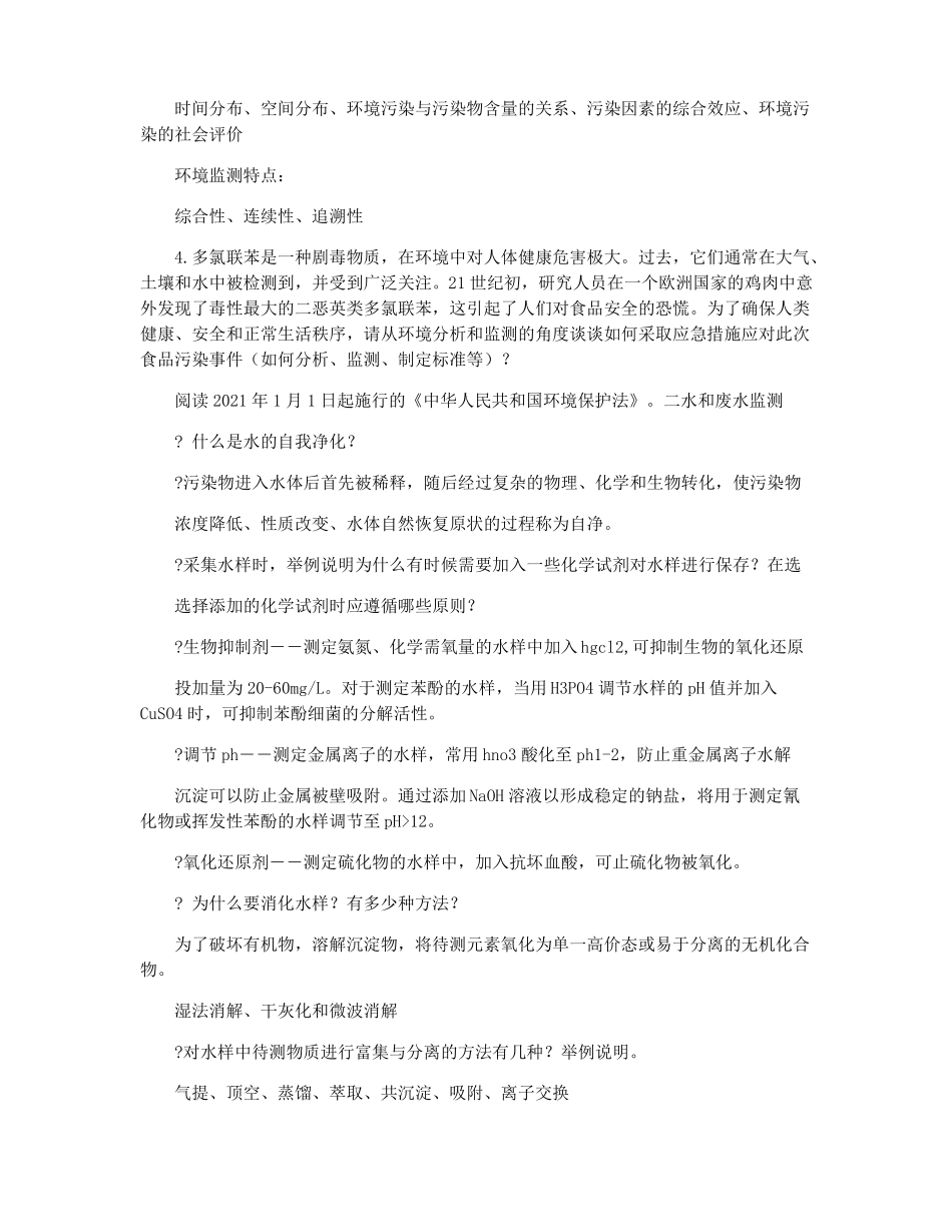 环境监测思考题_第2页