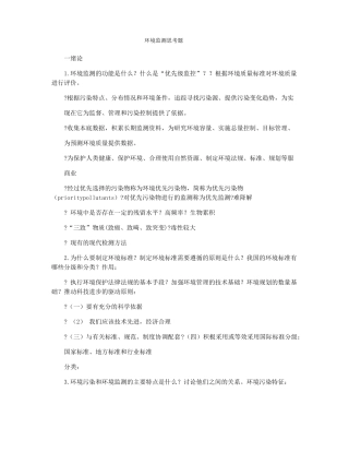 环境监测思考题
