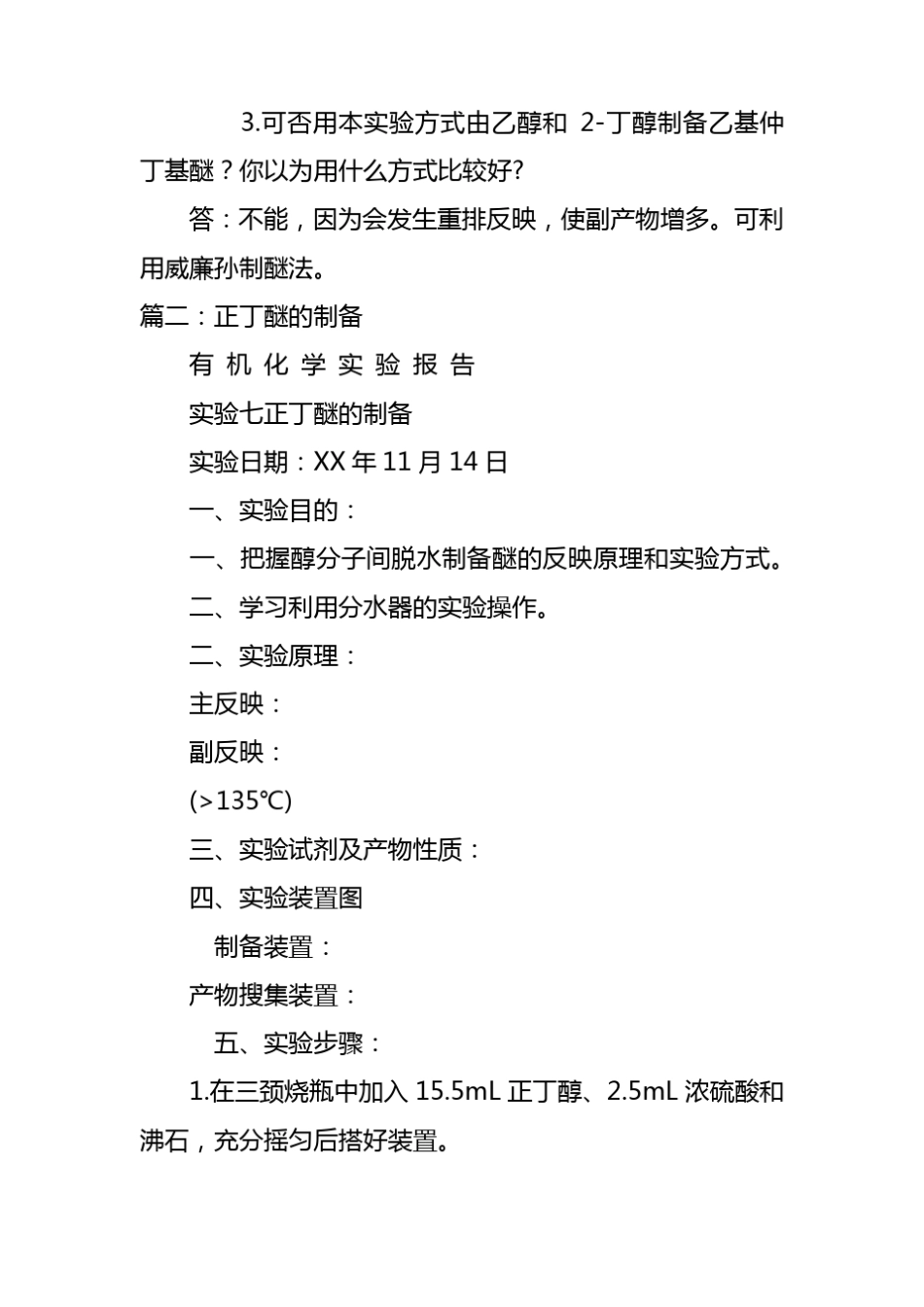 正丁醚制备试验报告_第3页