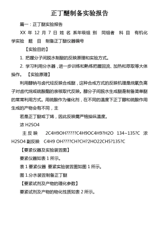正丁醚制备试验报告
