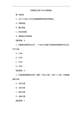 军事理论天津2020网课答案