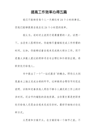 提高工作效率心得五篇