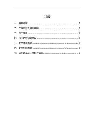 外脚手架水平挑网方案76946