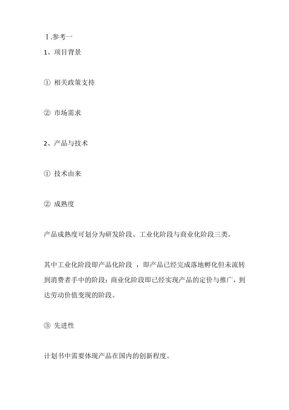 商业计划书框架_第3页