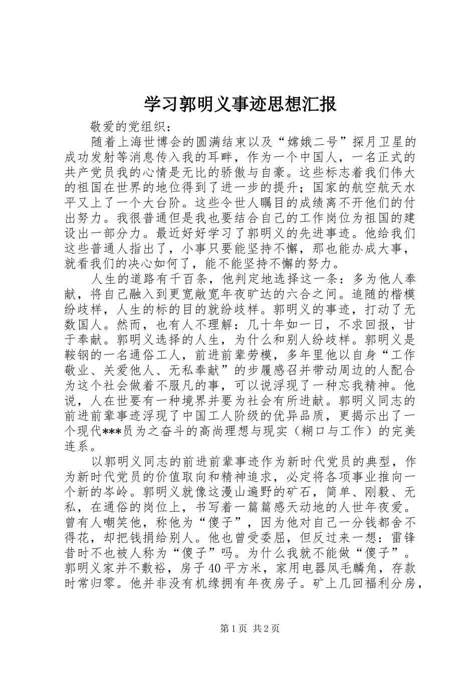 学习郭明义事迹思想汇报_第1页