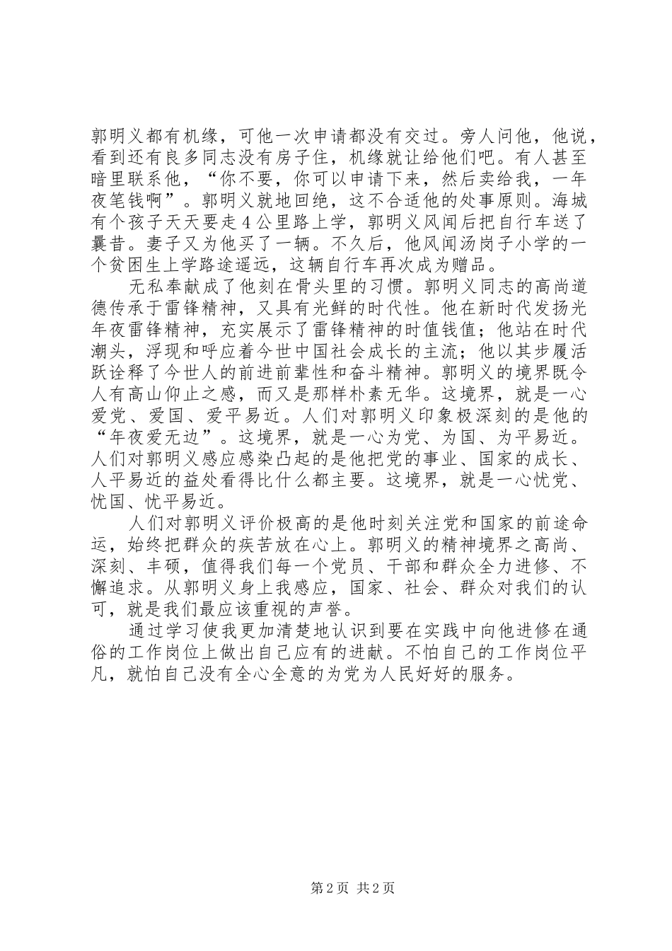 学习郭明义事迹思想汇报_第2页