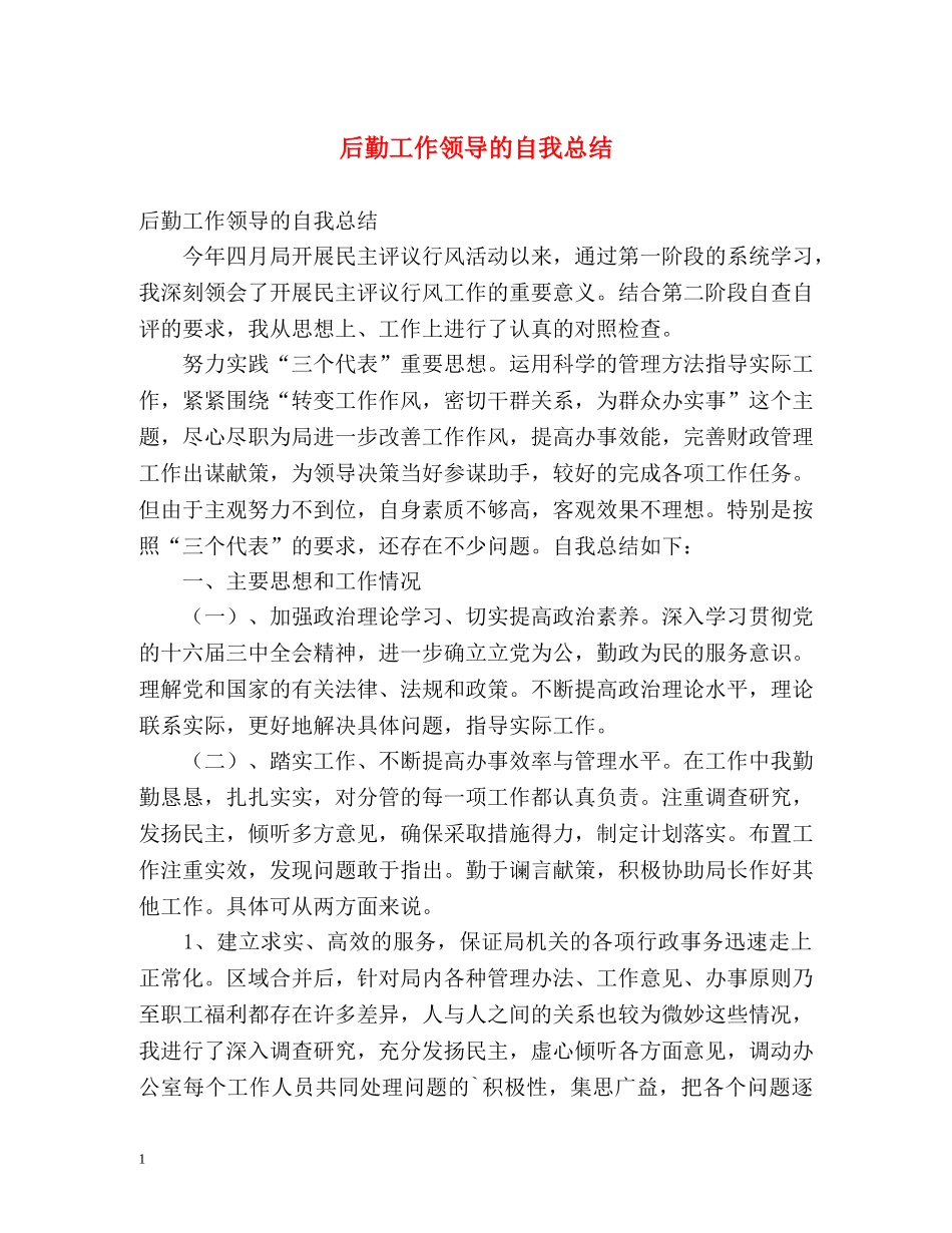 后勤工作领导的自我总结 _第1页