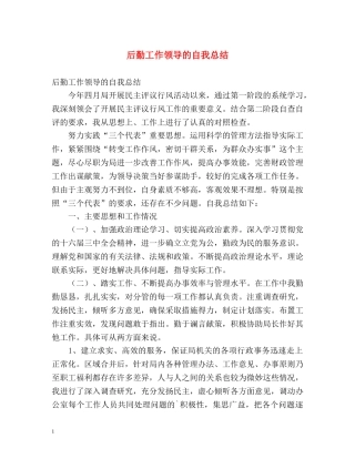 后勤工作领导的自我总结 
